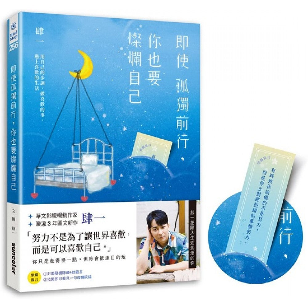 即使孤独前行，你也要灿烂自己：用自己的步调，做喜欢的事、过上喜欢的生活