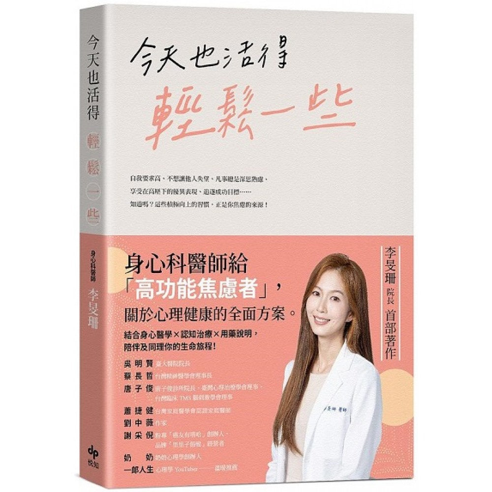 今天也活得轻松一些：身心科医师给「高功能焦虑者」，关于心理健康的全面方案