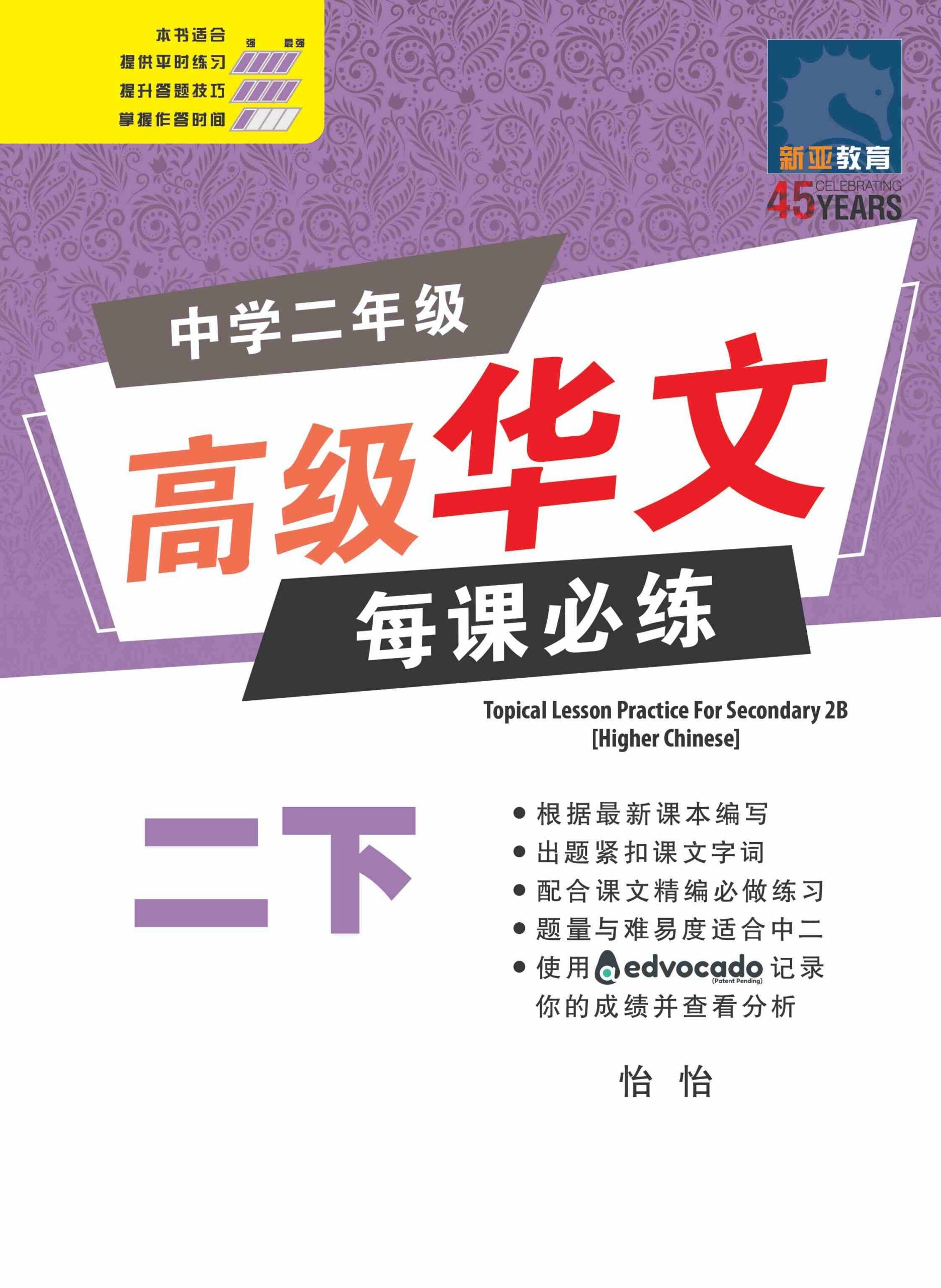 中学二年级 高级华文 每课必练 (二下) / Topical Lesson Practice For Secondary 2B [Higher Chinese]