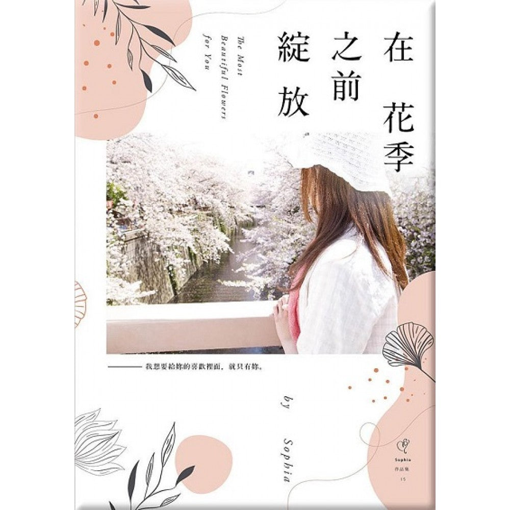 在花季之前绽放