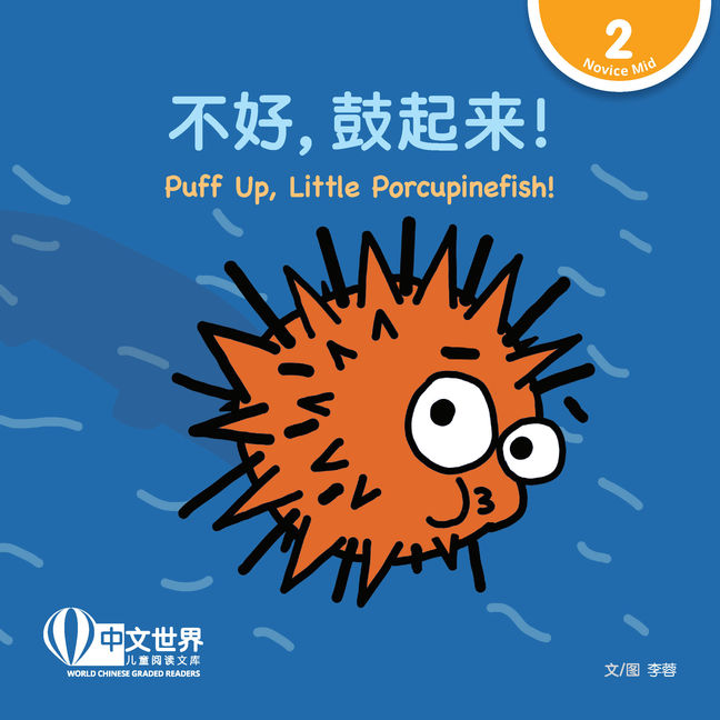 WCGR L2 - 不好，鼓起来！