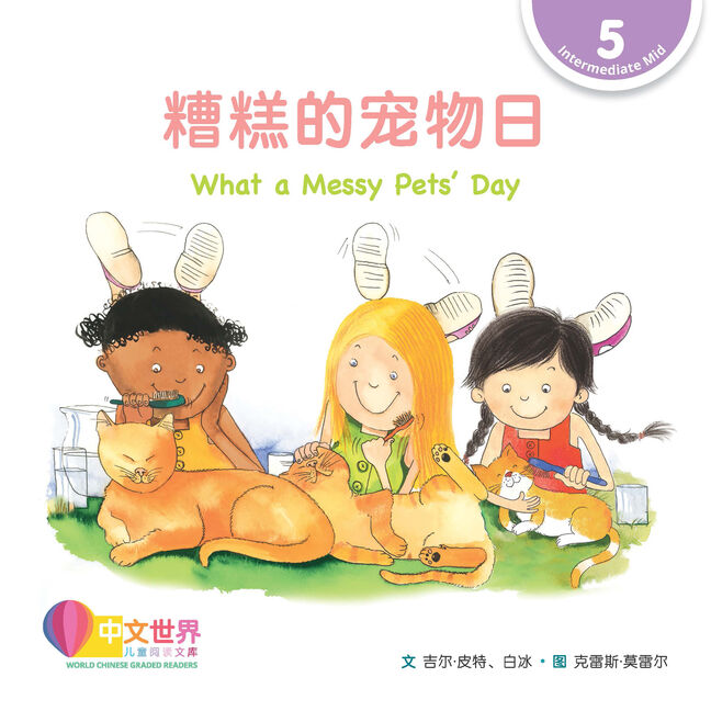 WCGR L5 - 糟糕的宠物日