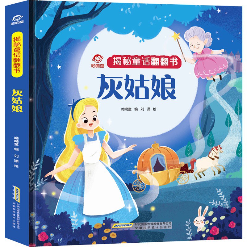揭秘童话翻翻书:灰姑娘/安徽科技