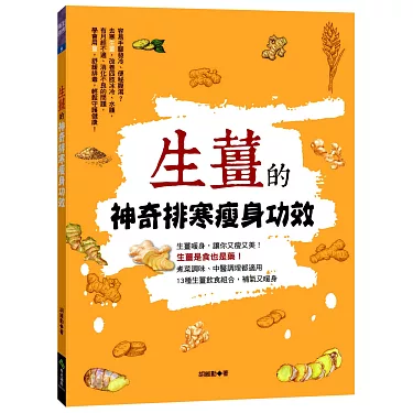 生姜的神奇排寒瘦身功效(Oct'17)/(汉湘/众阅堂)