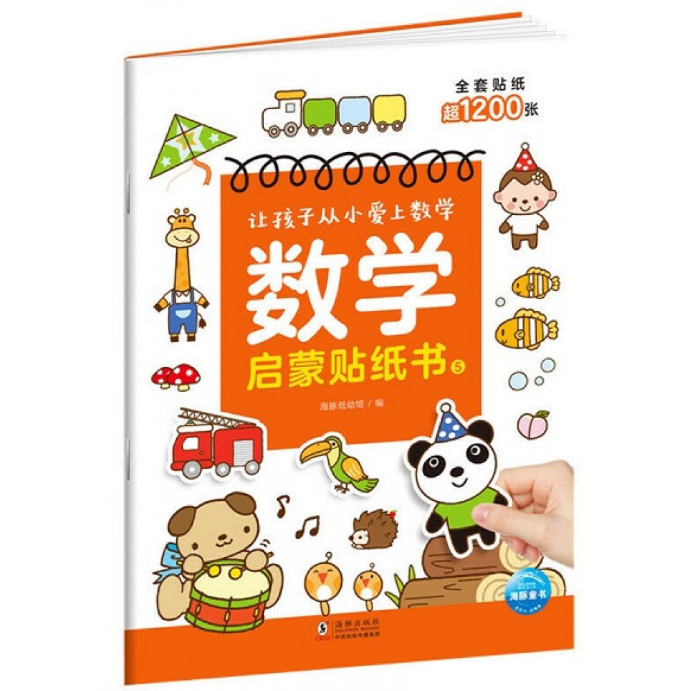 让孩子从小爱上数学-数学启蒙贴纸书5/海豚