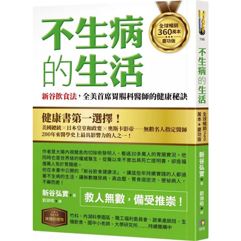 【全球畅销360万本庆功版】不生病的生活：新谷饮食法，全美首席胃肠科医师的健康秘