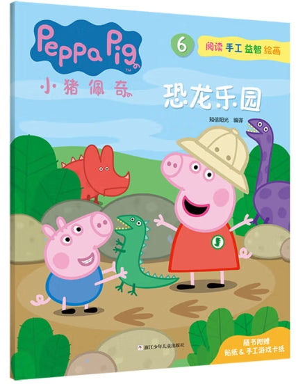 小猪佩奇阅读手工益智绘画6-恐龙乐园/浙江少儿