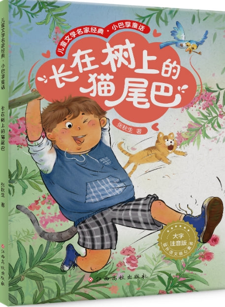 儿童文学名家经典.小巴掌童话-长在树上的猫尾巴/江西高校