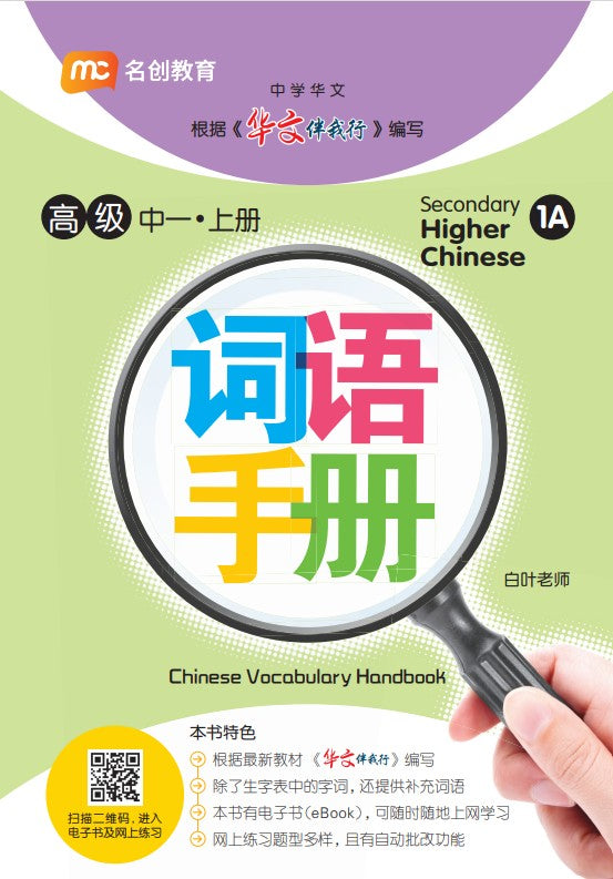 Secondary 1A Higher Chinese Vocabulary Handbook 词语手册