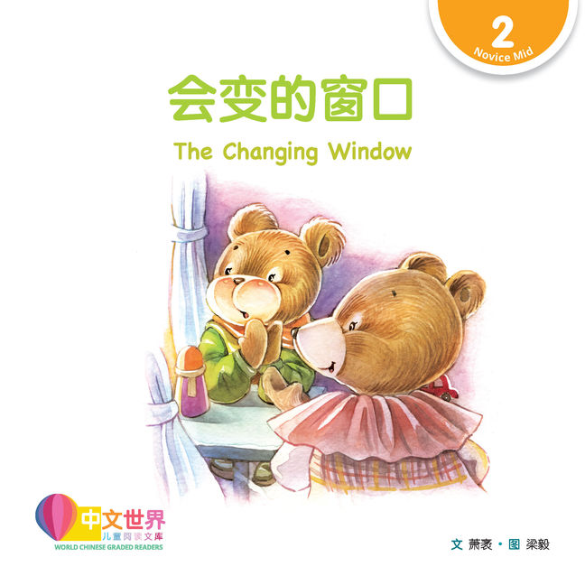 WCGR L2 - 会变的窗口