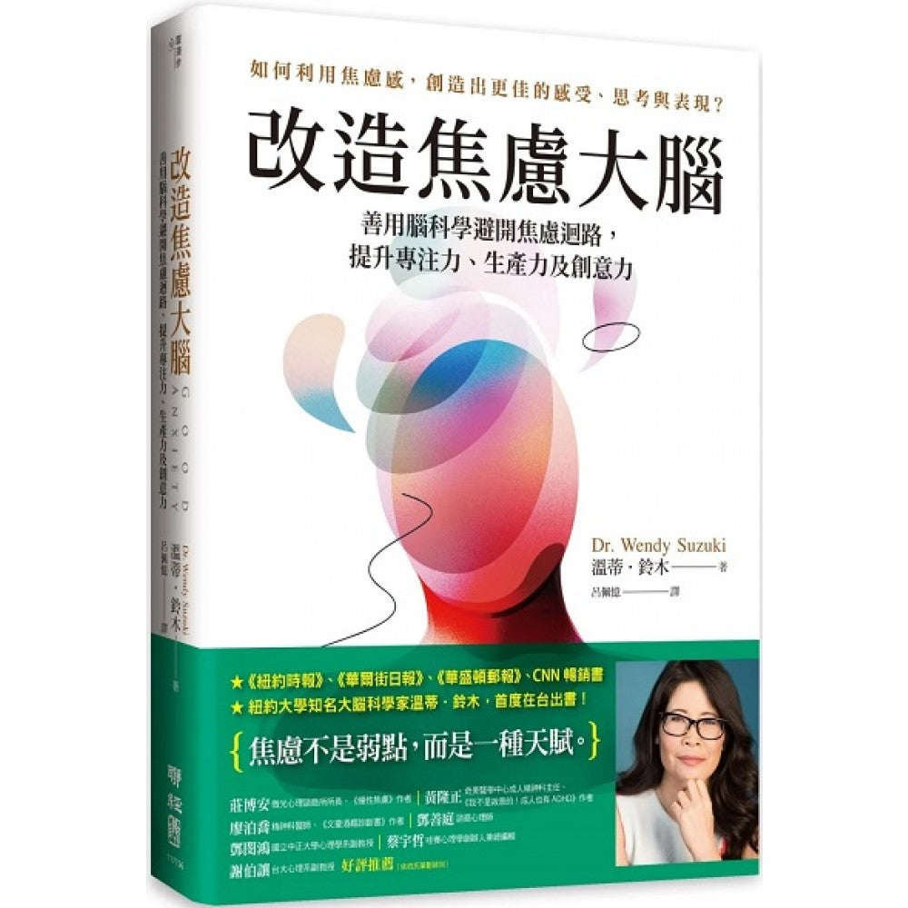 改造焦虑大脑：善用脑科学避开焦虑回路，提升专注力、生产力及创意力【附「管理焦虑」