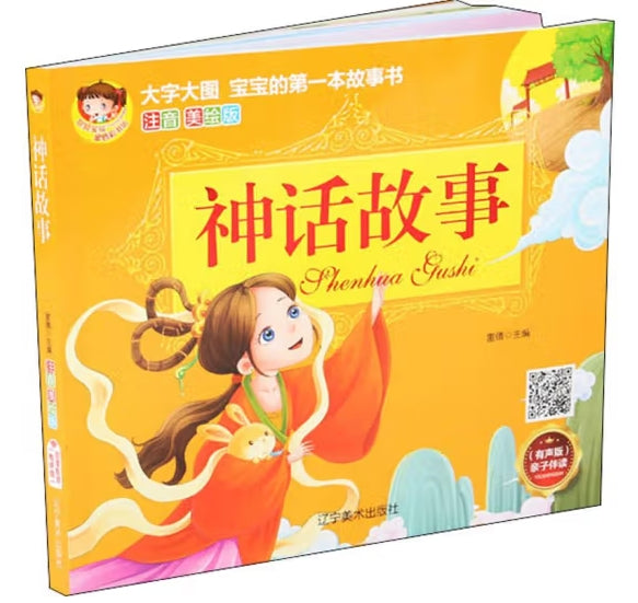 大字大图儿童的第一本故事书注音美绘版-神话故事/辽宁美术