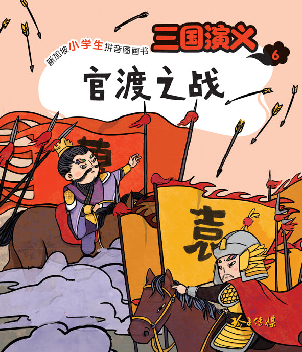 官渡之战—新加坡小学生拼音图画书：三国演义6