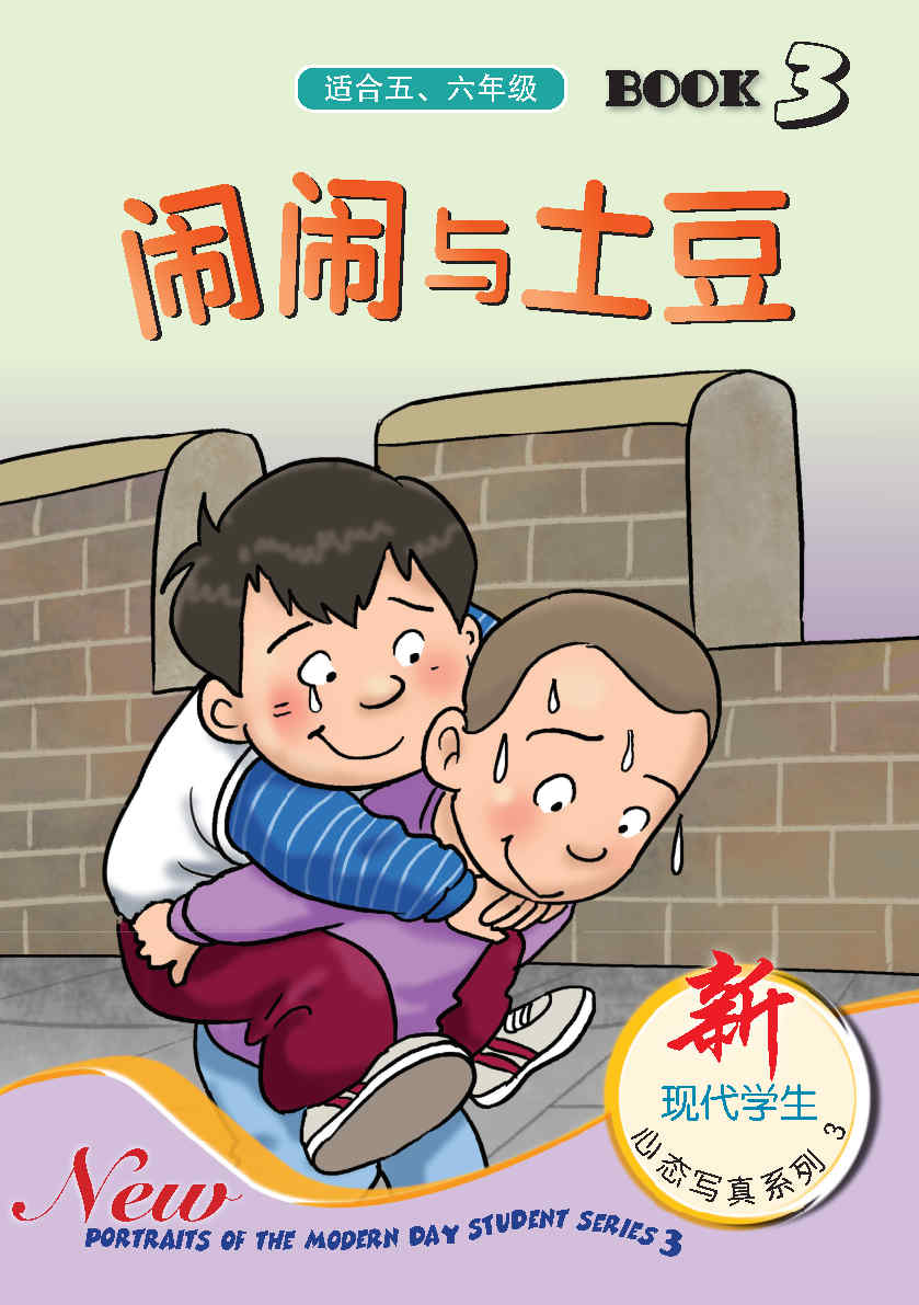 闹闹与土豆BOOK3