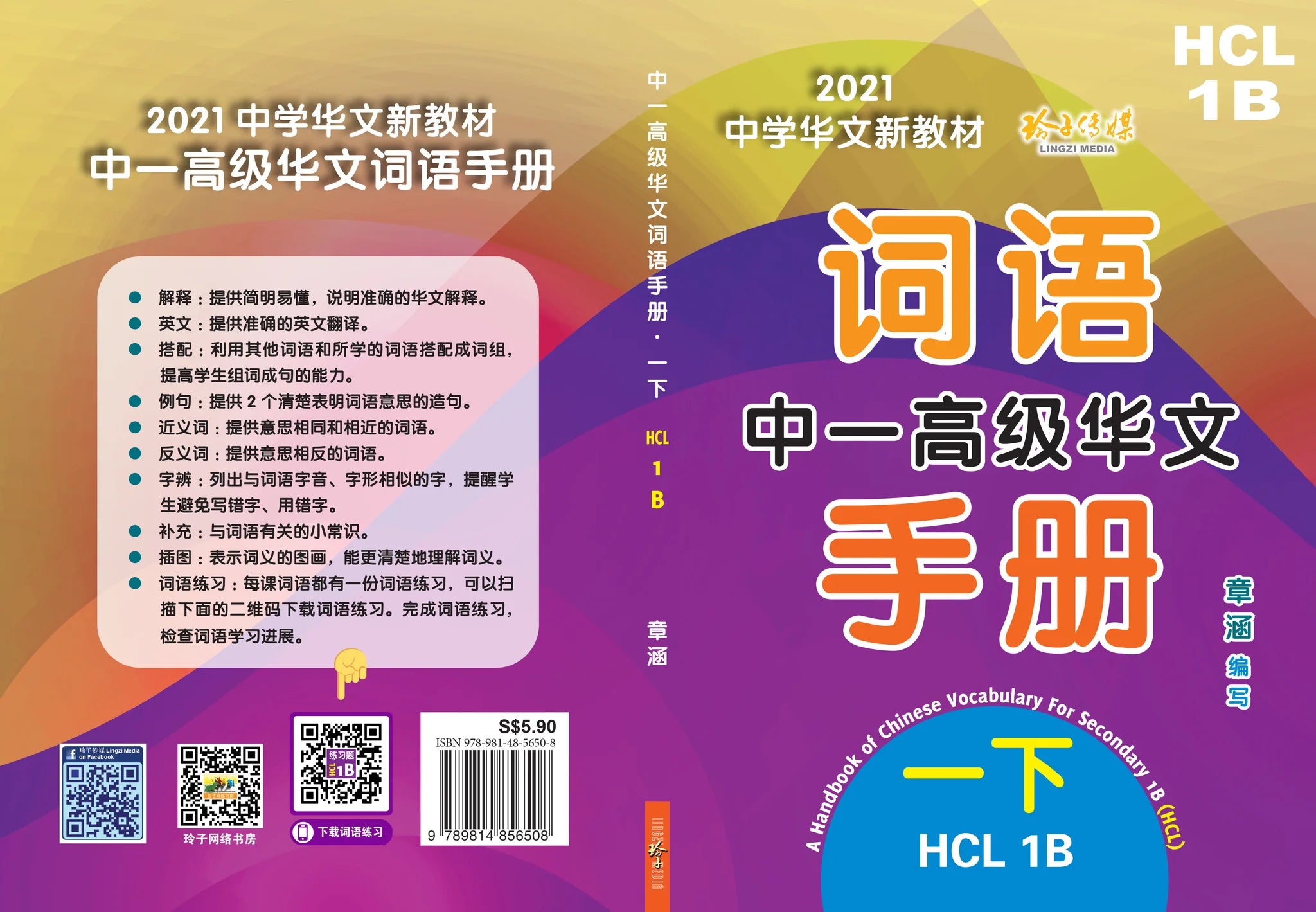 Secondary 1B 中一高级华文词语手册下册-HCL1B（2021年新课程）