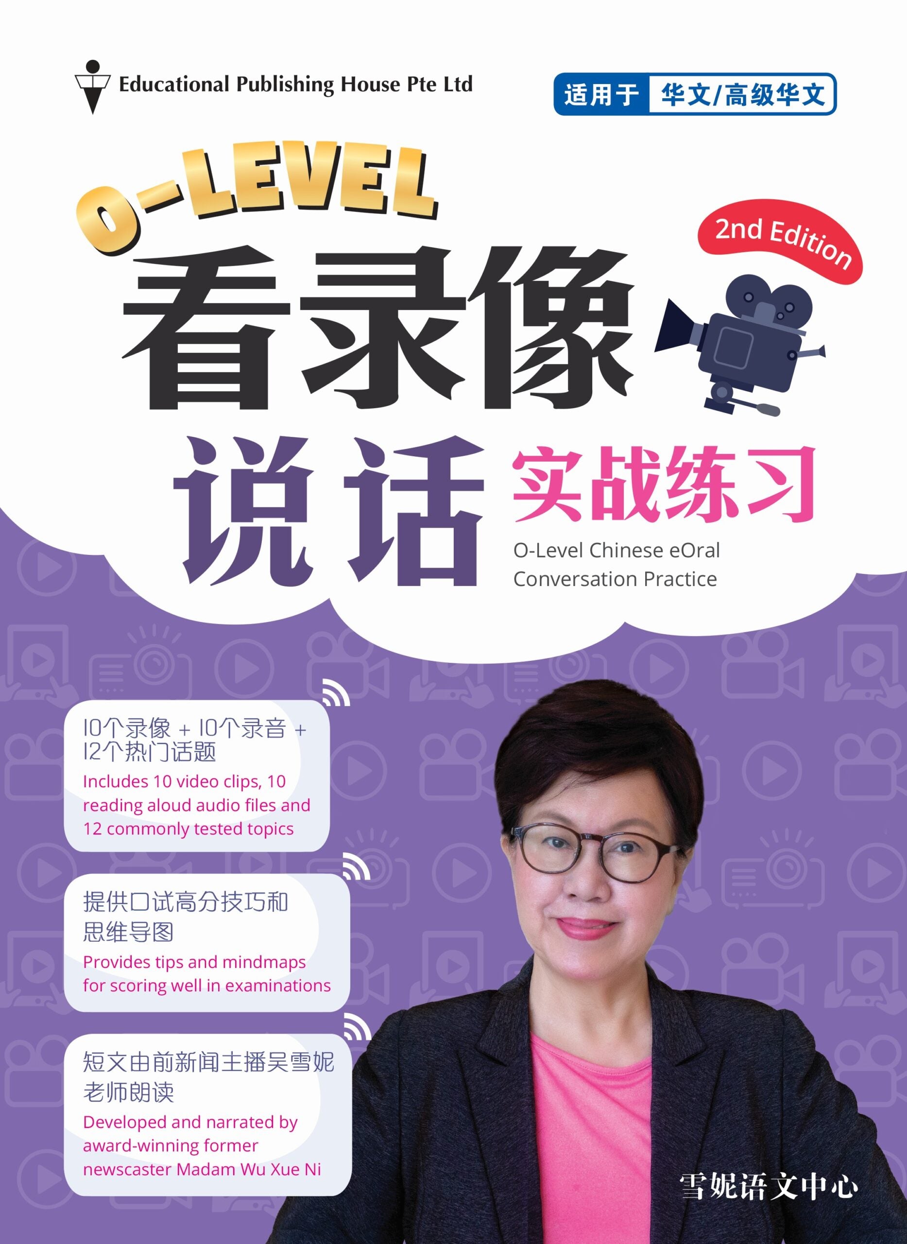 O-Level Chinese eOral Conversation Practice QR (2nd Edition) O水准看录像说话实战练习