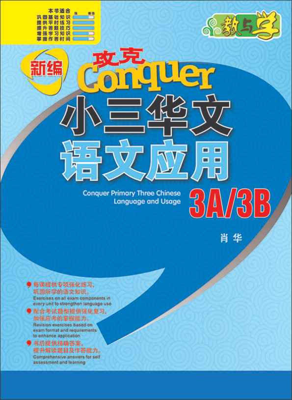 新编 攻克 小三华文 语文应用 3A/3B / Conquer Primary Three Chinese Language and Usage 3A/3B