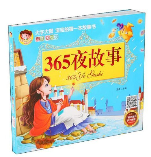 大字大图儿童的第一本故事书注音美绘版-365夜故事/辽宁美术