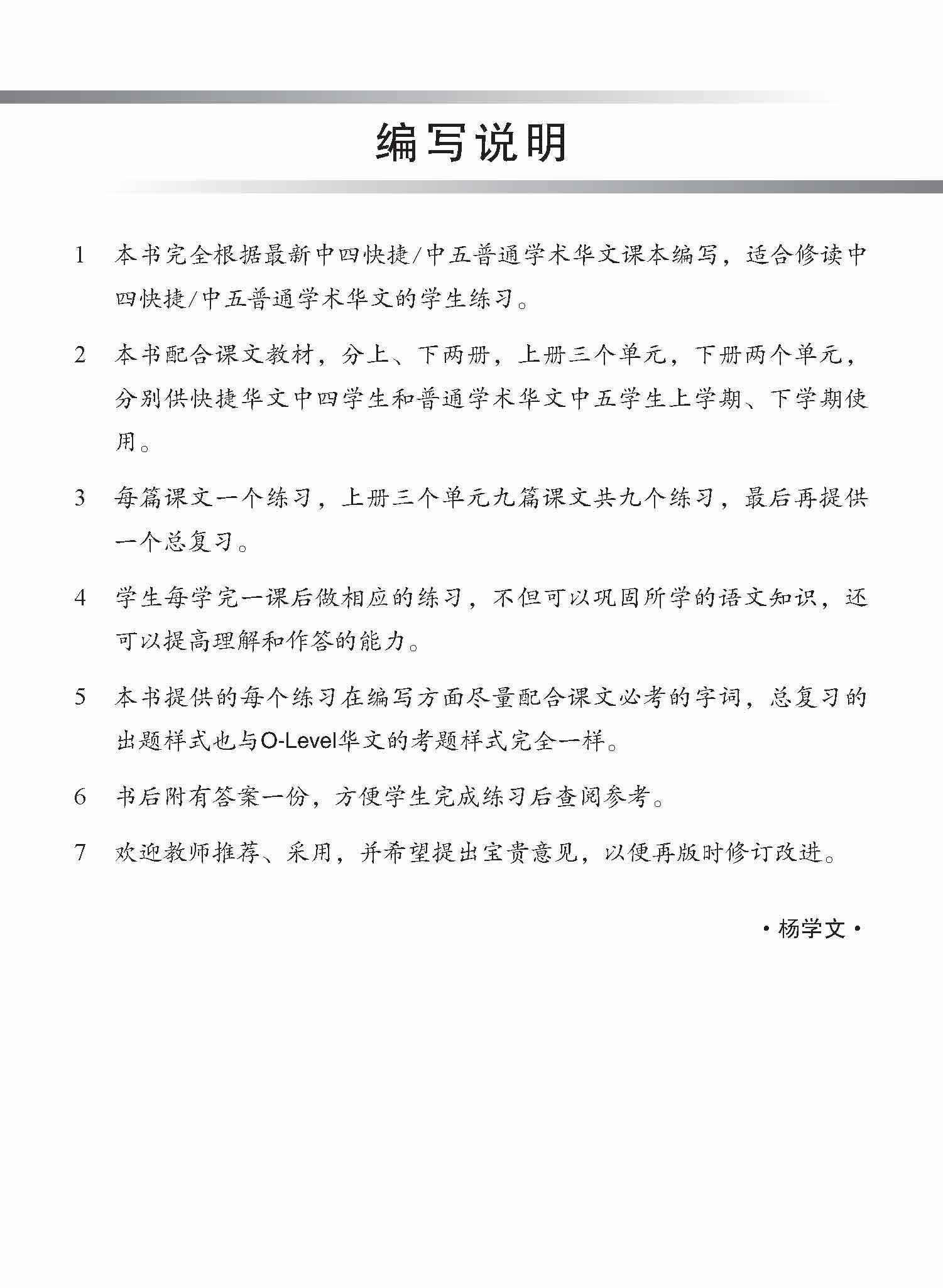 新编中四快捷/中五普通学术上学期适用快捷华文课文练习 / Topical Lesson Exercises For Secondary 4(A) [Express Chinese] / 5(A) [Normal Academic] Chinese