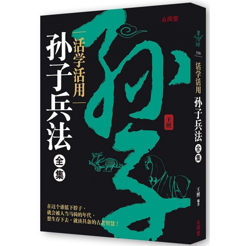 活学活用孙子兵法全集(APR'23)(台大众/众阅堂)