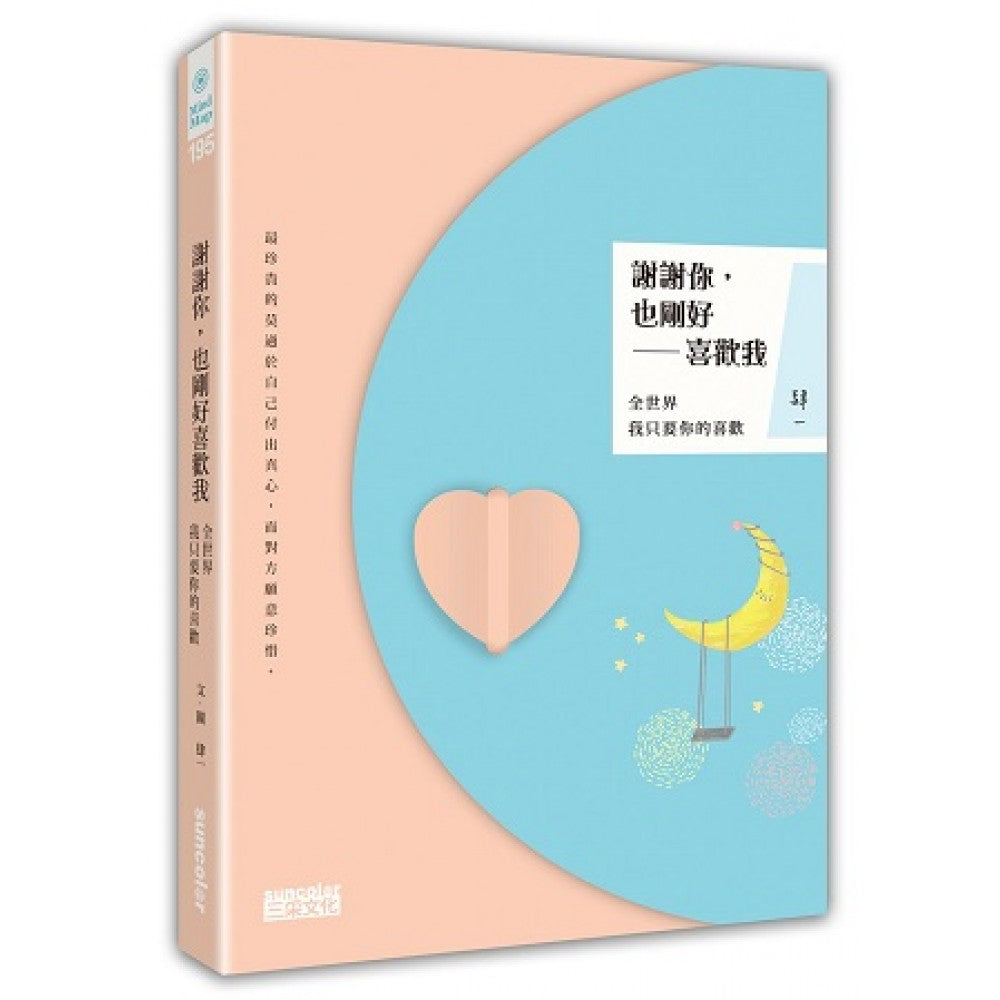 谢谢你，也刚好喜欢我：全世界我只要你的喜欢