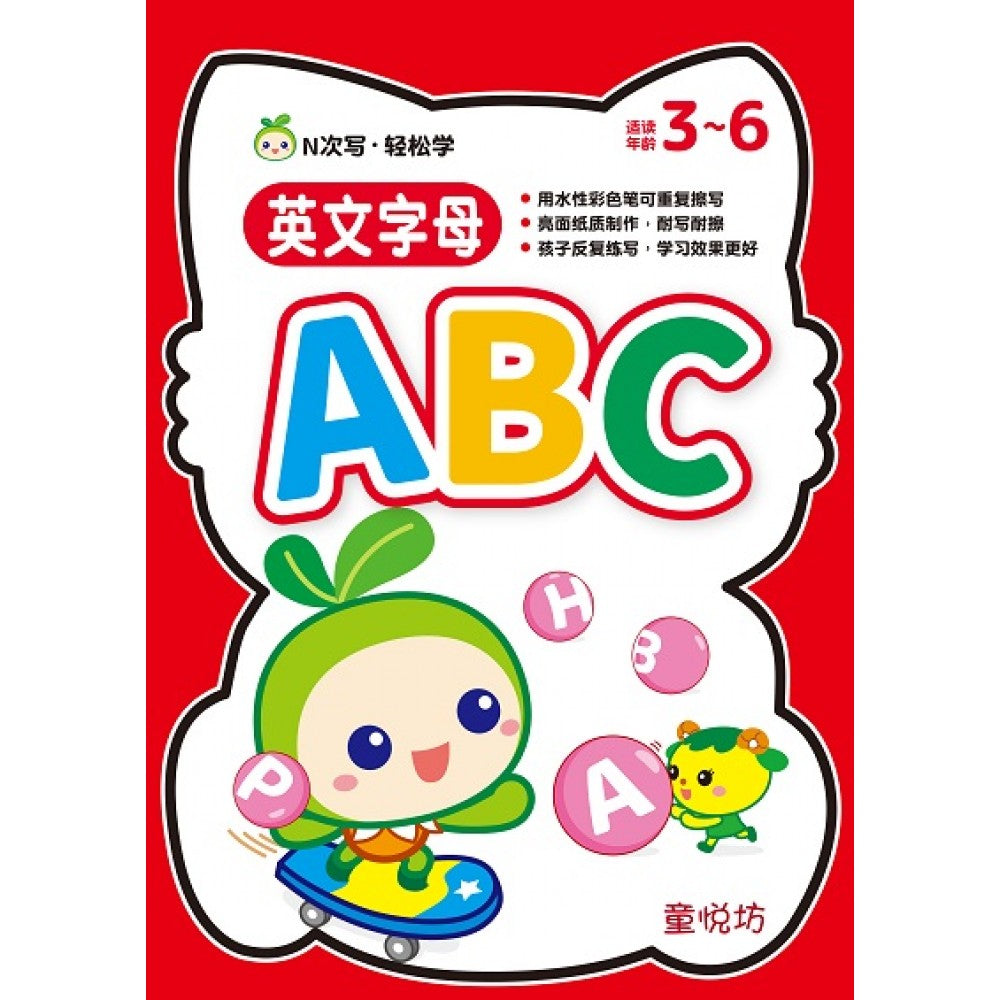 N次写轻松学:英文字母ABC 