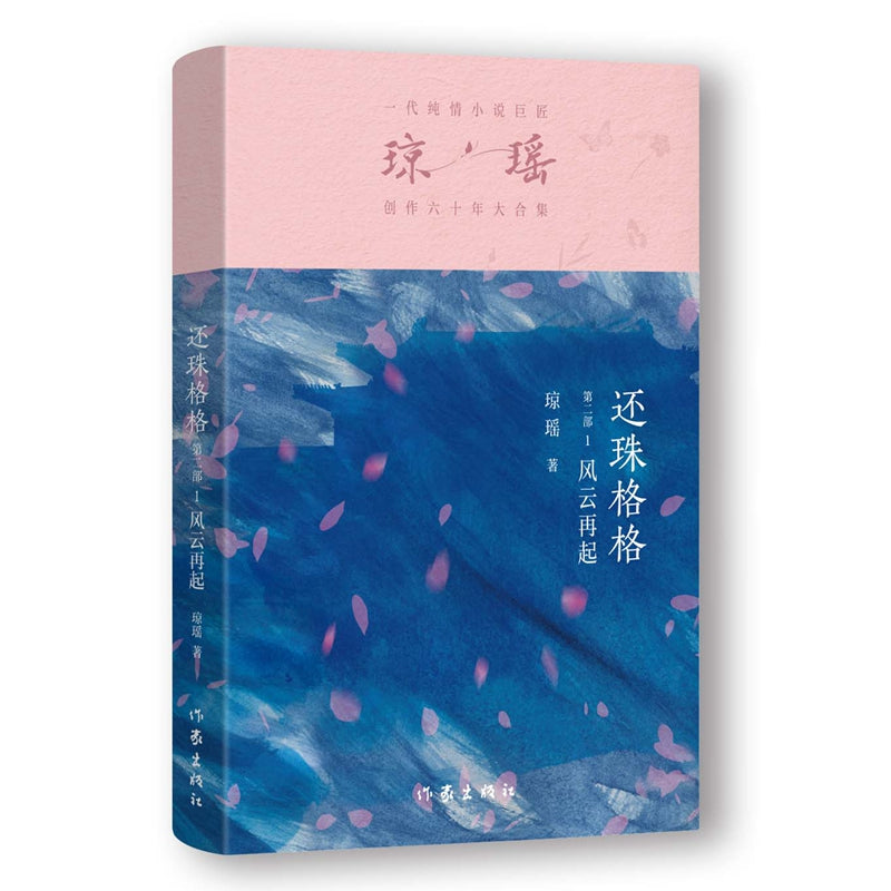 琼瑶－还珠格格第二部 风云再起 [PRE-ORDER]