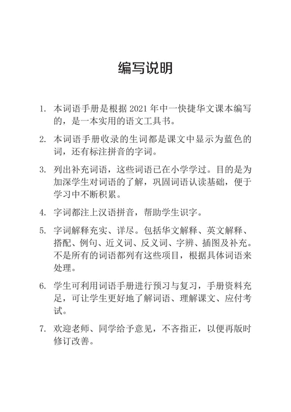 Secondary 1A Express 中一快捷华文词语手册上册（2021年新课程）