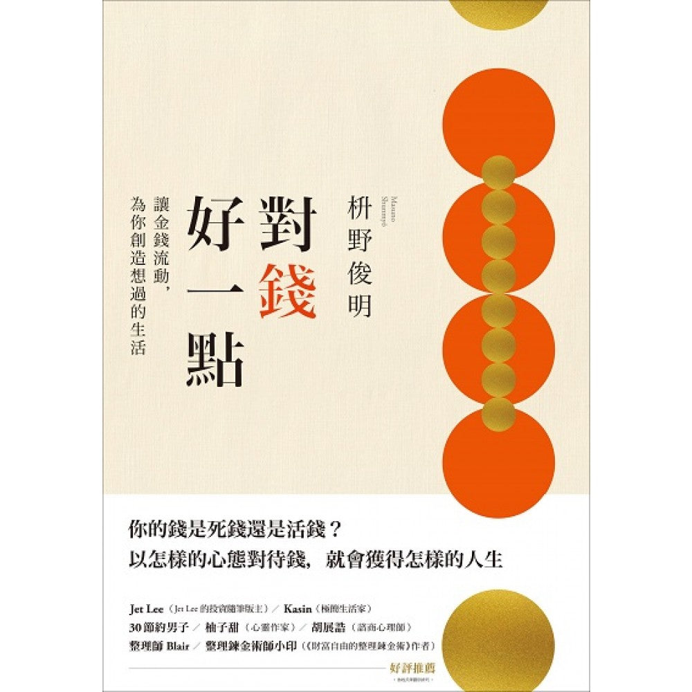 对钱好一点：让金钱流动，为你创造想过的生活（《不为钱烦恼的老后》新修版）