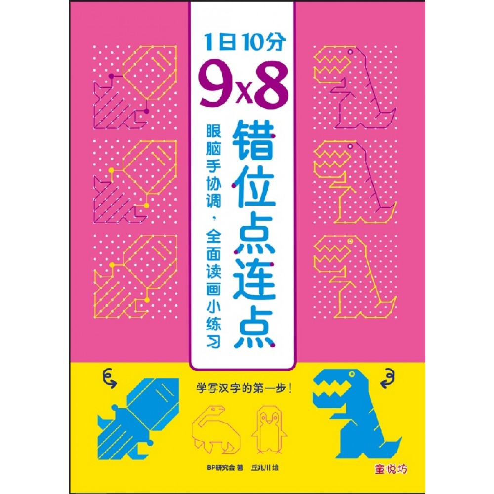 幼儿潜能开发系列:1日10分，9X8错位点连点(SEP23)/(汉湘/童悦坊)