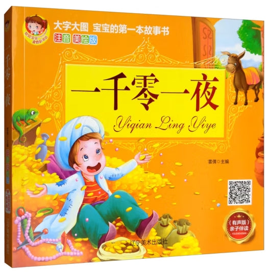 大字大图儿童的第一本故事书注音美绘版-一千零一夜/辽宁美术