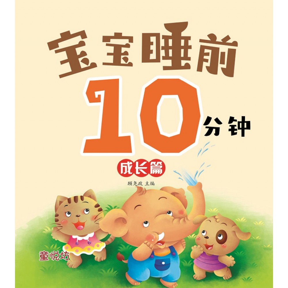 宝宝睡前10分钟：成长篇(NOV23)/(马海滨/童悦坊)