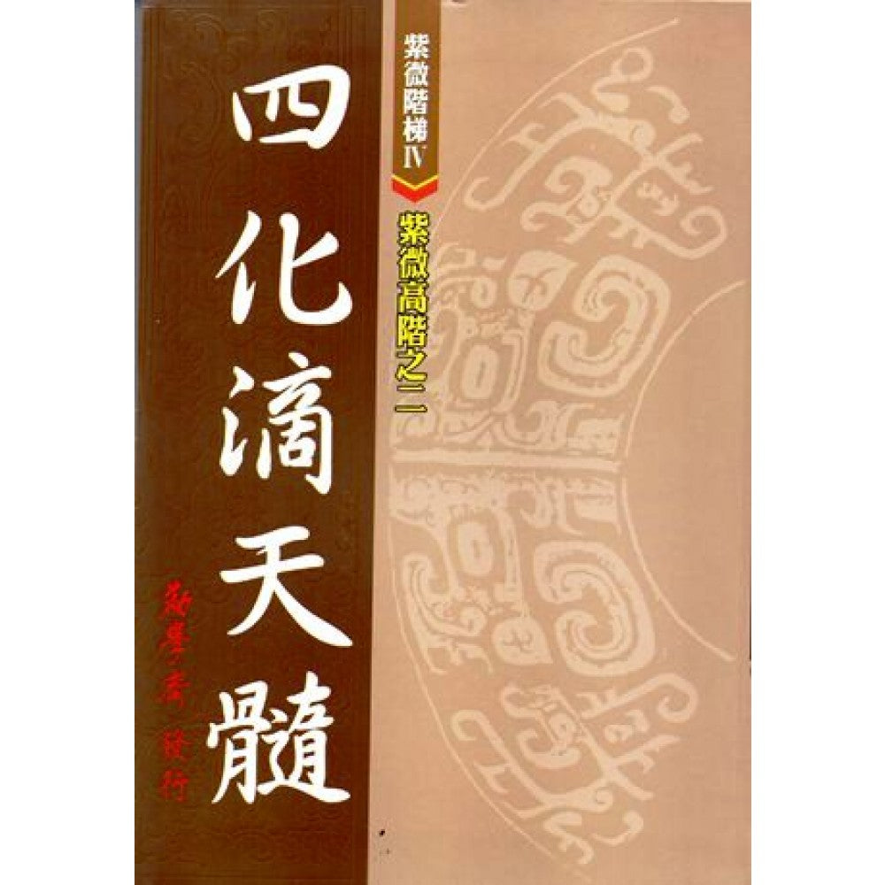 紫微高阶之2－四化滴天髓 (精装)/劝学斋