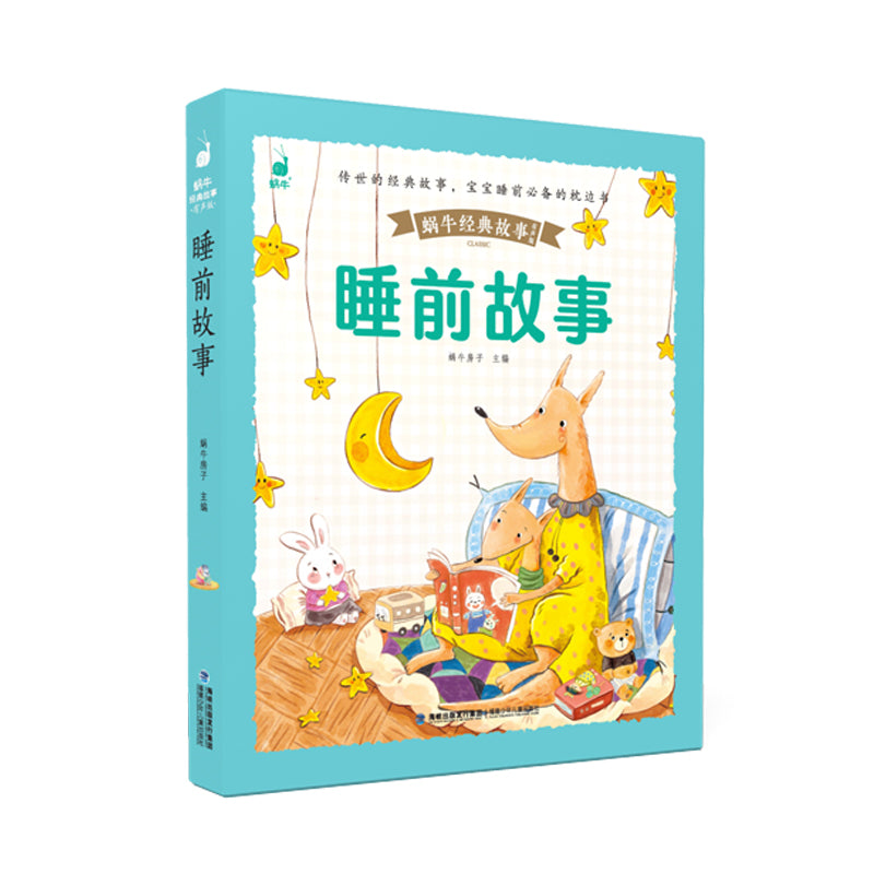 蜗牛经典故事有声版-睡前故事/福建少儿