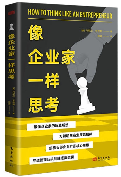 像企业家一样思考/东方