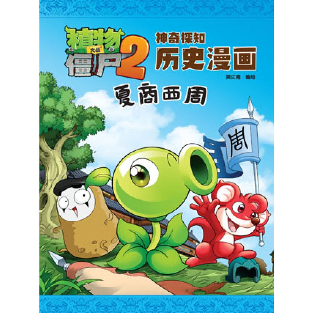 植物大战僵尸2-神奇探知历史漫画-夏商西周