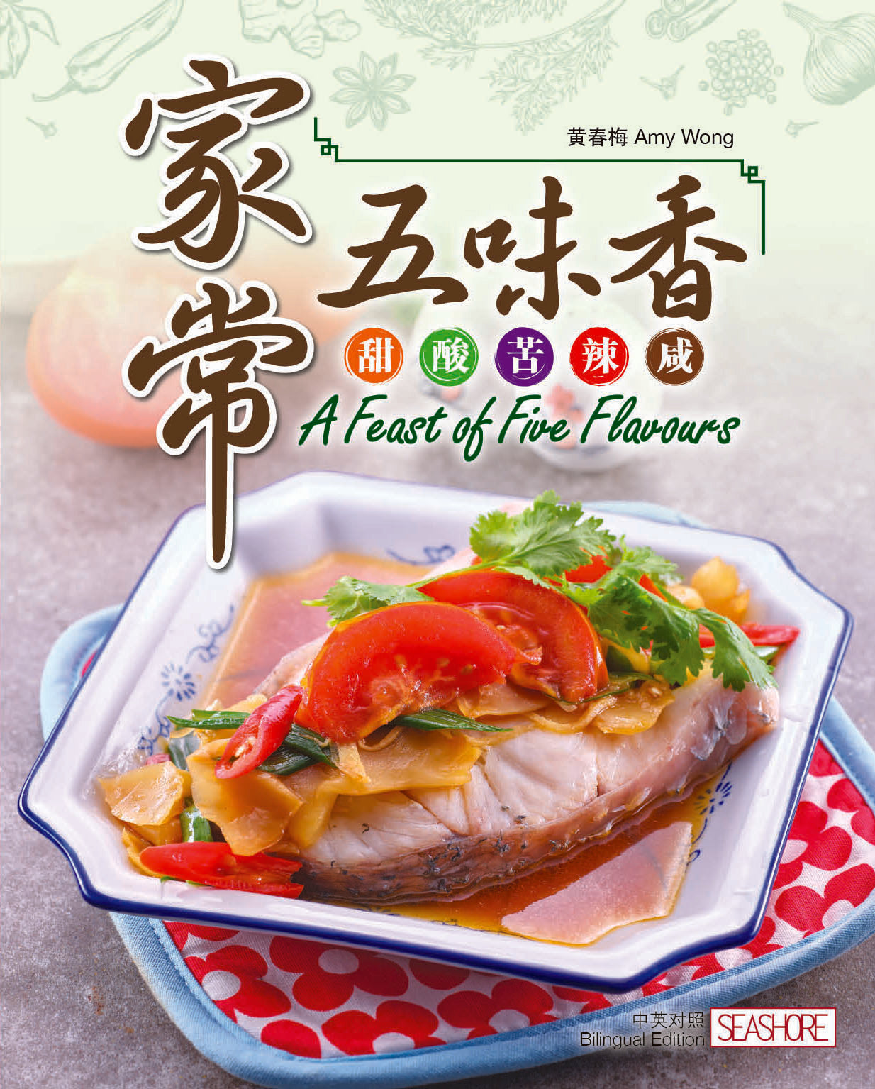 家常五味香：甜·酸·苦·辣·咸
