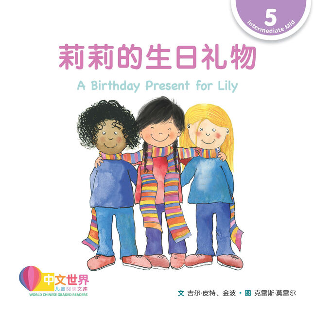 WCGR L5 - 莉莉的生日礼物