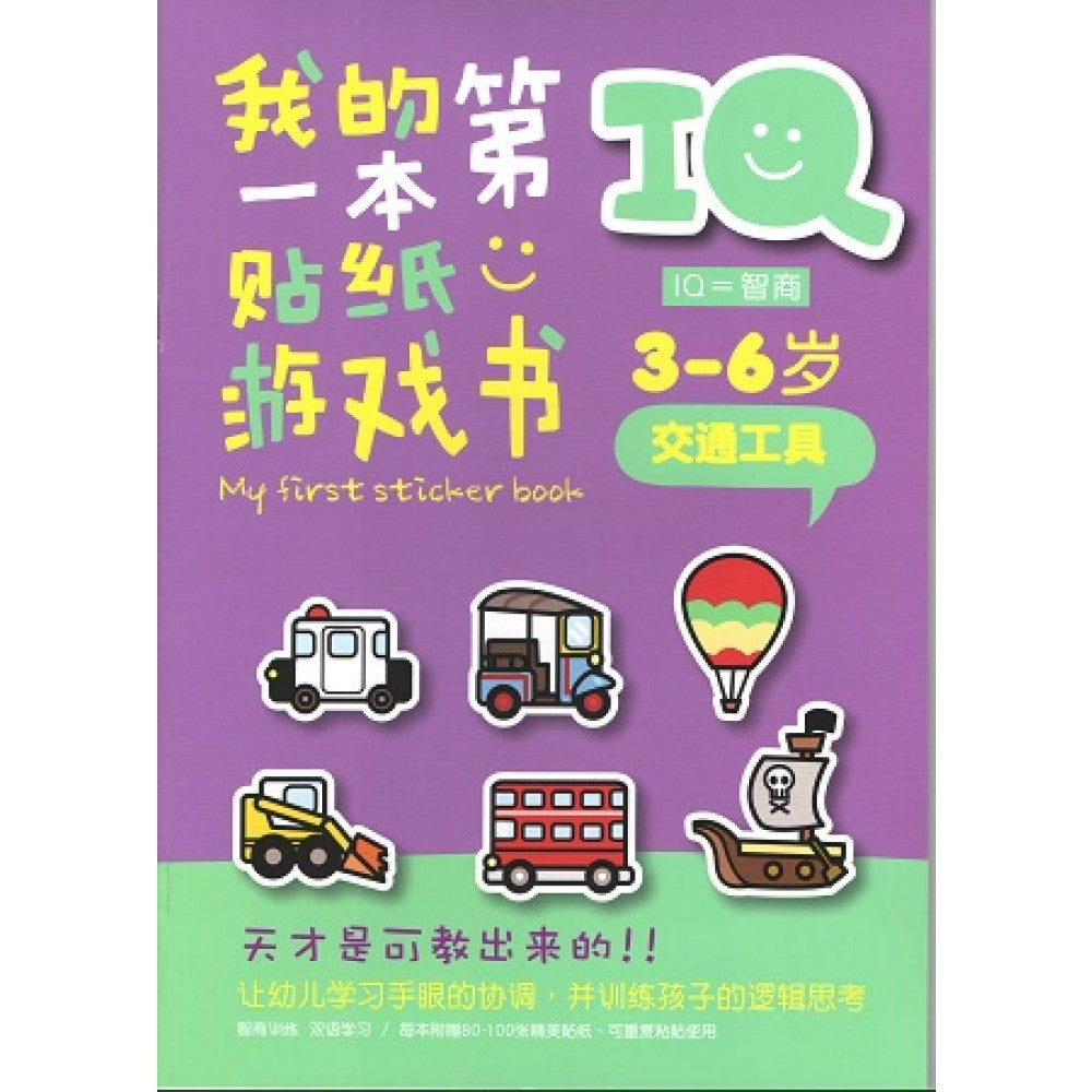 IQ我的第一本贴纸游戏书:交通工具