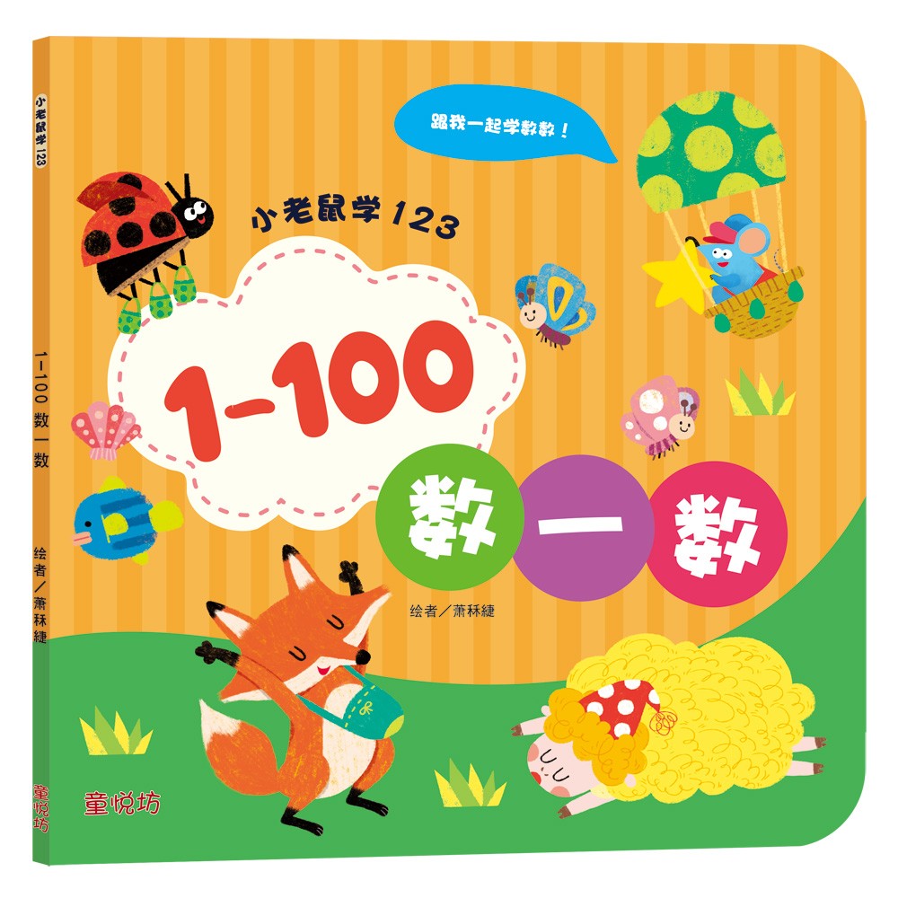 小老鼠学123: 1-100数一数(OCT23)/(双美/童悦坊)