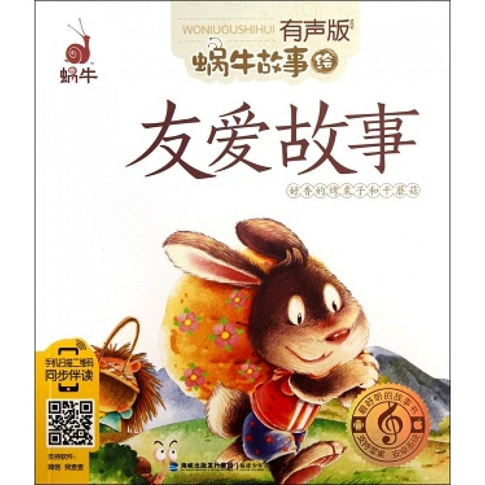 有声版蜗牛故事绘-友爱故事/福建少儿