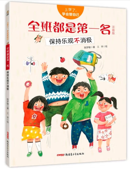 上学了，学会管自己-全班都是第一名：保持乐观不消极/新疆青少