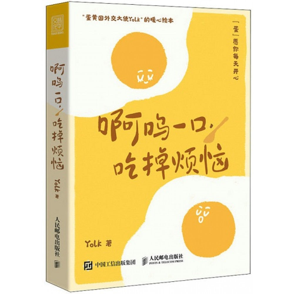 啊呜一口 吃掉烦恼/人民邮电