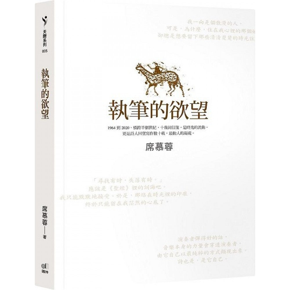 执笔的欲望