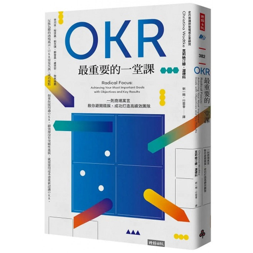 OKR最重要的一堂课：一则商场寓言，教你避开错误、成功打造高绩效团队