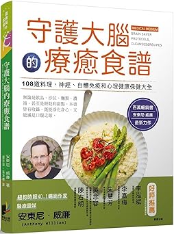 守护大脑的疗癒食谱