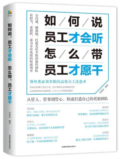 如何说，员工才会听，怎么带，员工才愿干/成都地图