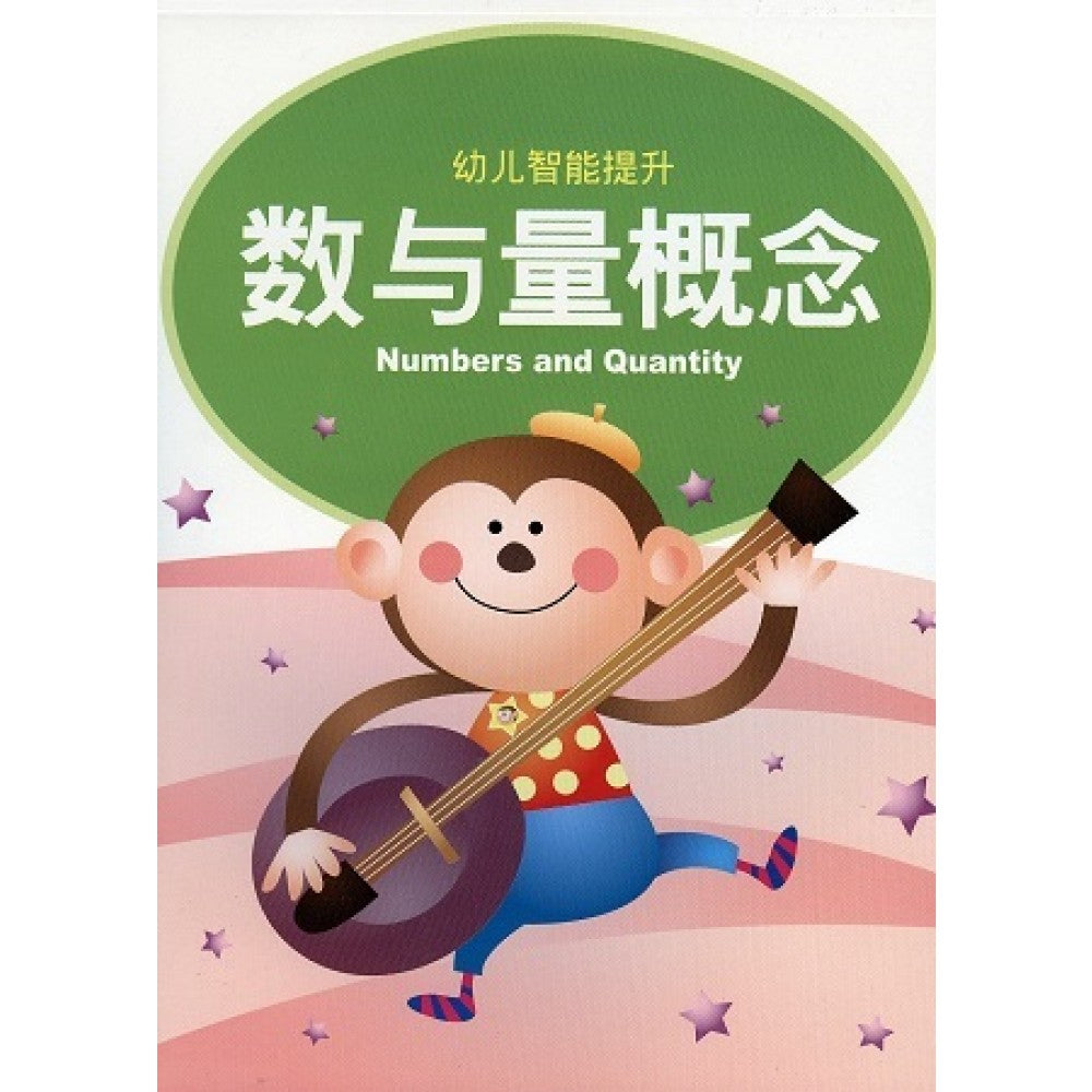 幼儿智能提升教材3-数与量概念
