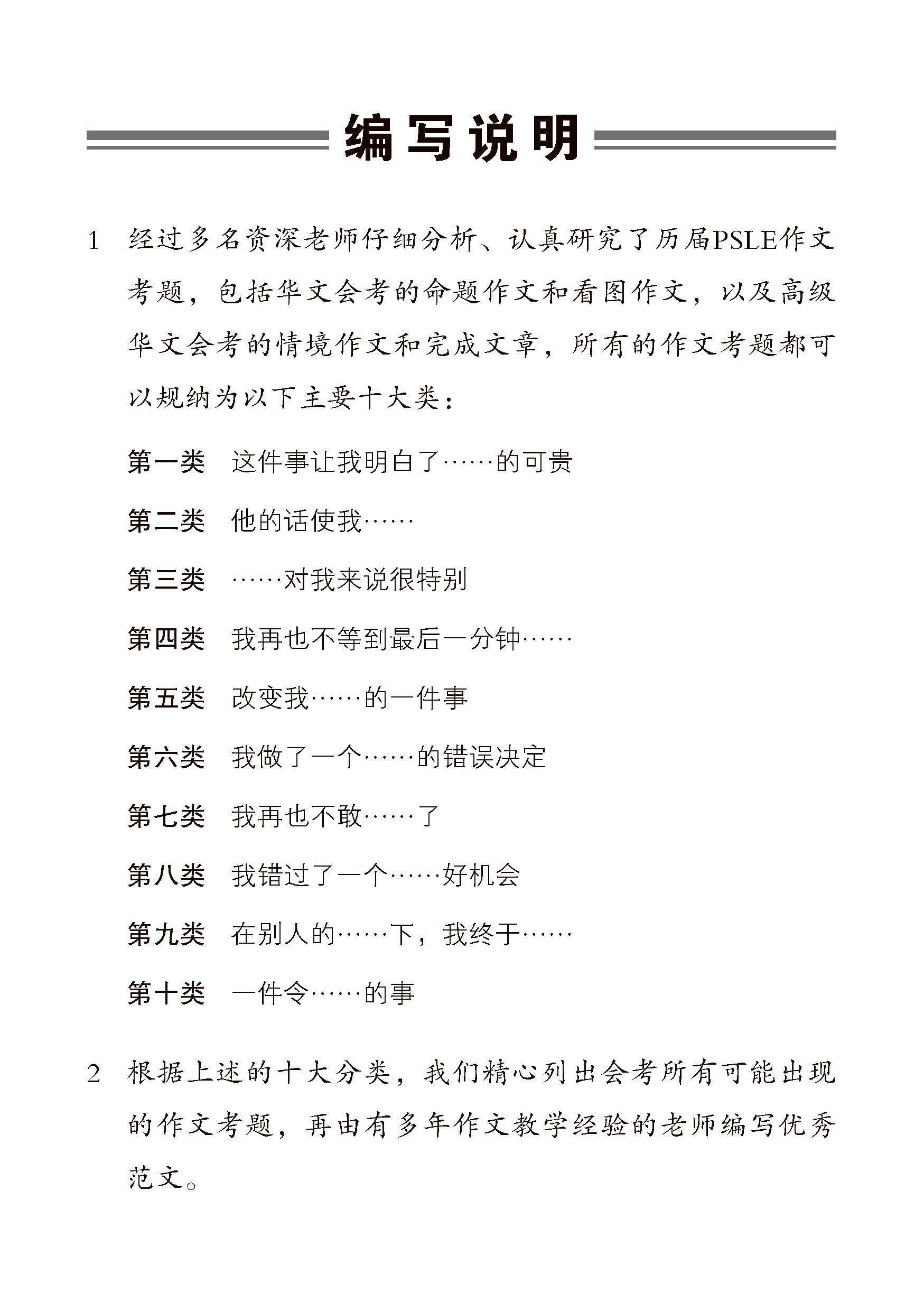 PSLE10大类热门作文 / Top 10 Popular Composition Themes For PSLE