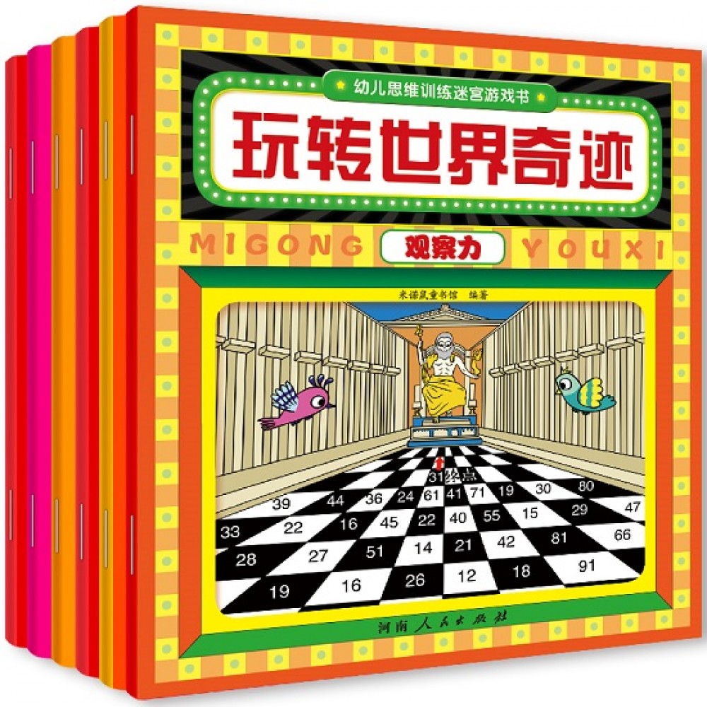 幼儿思维训练迷宫游戏书--6册（套装）/河南人民